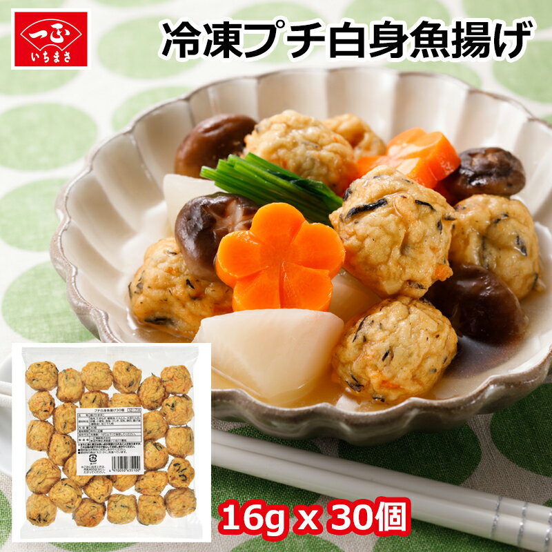 業務用 冷凍 お魚 揚げ物 プチ白身魚揚げ (約16g×30個) 食品 食材 シーフード 揚げかまぼこ 揚げ蒲鉾 カマボコ 蒲鉾 練り物 鍋 煮物 おでん 炒め物 お弁当 おつまみ 豆腐入り 冷凍食品 おかず 料理用 調理用 飲食店用 簡単 時短 便利 大容量 お徳用 新潟のサムネイル