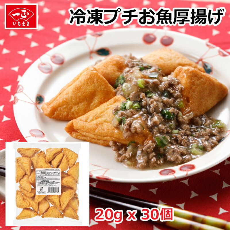 業務用 冷凍 お魚 揚げ物 プチお魚厚揚げ (20g×30個) 食品 食材 シーフード 揚げかまぼこ 揚げ蒲鉾 練り物 鍋 おでん…