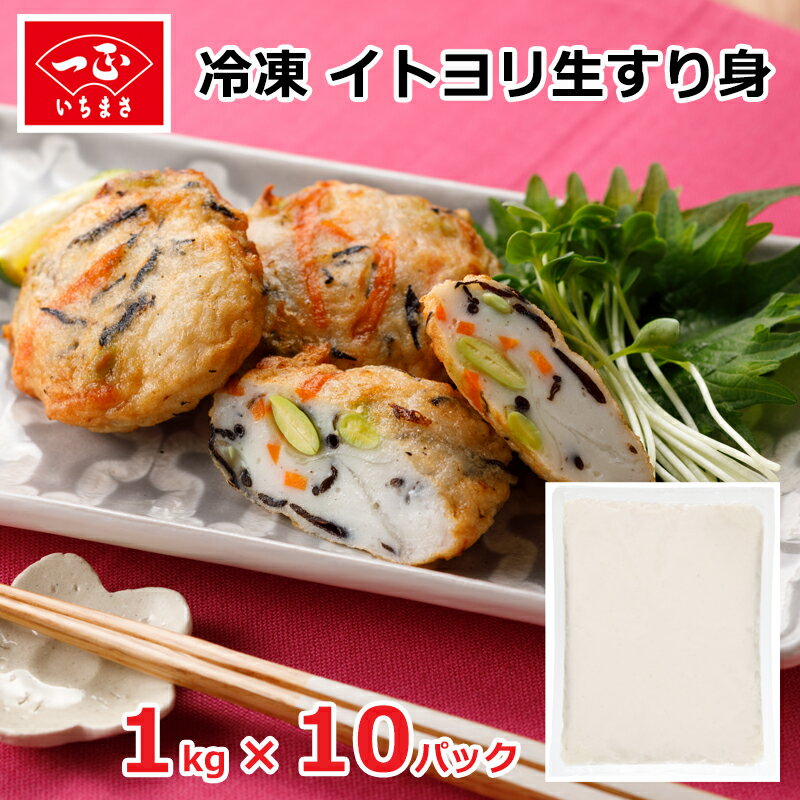 送料無料 すり身 白身魚 冷凍 業務用 【 イトヨリ 生すり身 10kg (1kg ×10パック ) 】 すりみ 手作り さつま揚げ かまぼこ 蒲鉾 伊達巻 つみれ 鍋 かき揚げ 具材 いとより しんじょう 練り物 魚 シーフード 冷凍食品