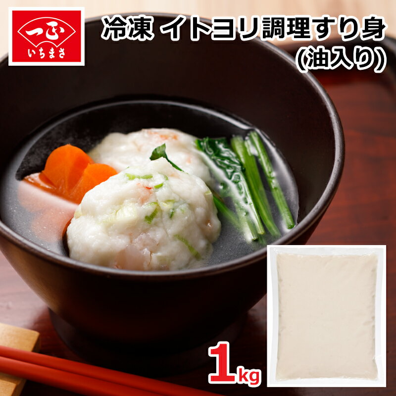 すり身 冷凍 業務用 イトヨリ 調理すり身 1kg 自作 手作り しんじょう テリーヌ かまぼこ 蒲鉾 伊達巻 つみれ おでん 鍋 魚団子 いとより 具材 さつま揚げ 魚 食品 食材 シーフード 練り物 冷凍食品 おかず お弁当 簡単 時短 便利 料理用 調理用 飲食店 大容量 お徳用のサムネイル