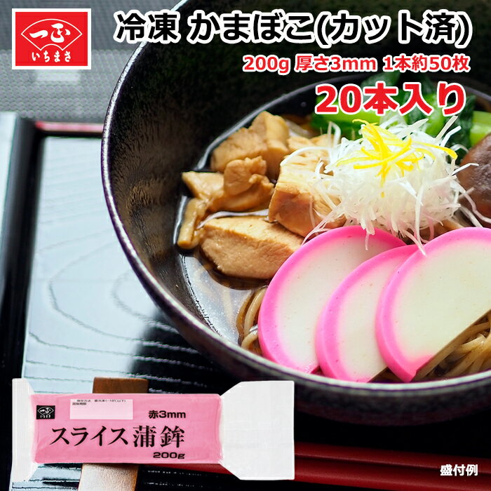 送料無料 蒲鉾 かまぼこ 業務用 冷凍 【 スライス 蒲鉾 赤 3mm 200g 20本入り 】 ま ...