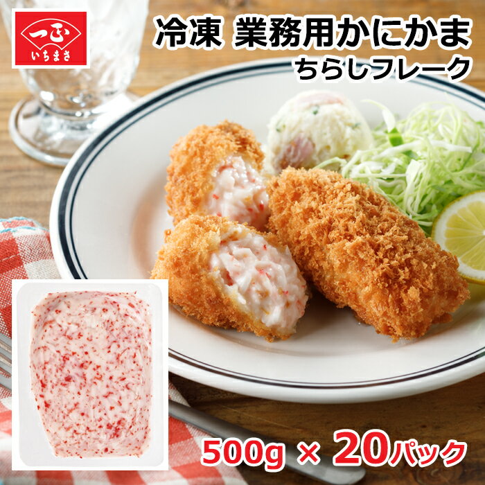 カニカマ 業務用 冷凍 【ちらしフレーク 500g × 20パック 】 まとめ売り まとめ買い 食品 食材 シーフ..