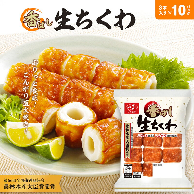 商品特長 香ばしい風味とプリっとした食感！肉厚で食べ応えがあり、おつまみにピッタリ！ プリッとした食感と香ばしい皮が特長のおつまみ用ちくわです。 ●プリッとした食感に仕上げました。 ●直火焼きでこんがりと焼き目をつけた、香ばしい皮が特長のちくわです。 ●肉厚で食べ応えがありますので特に生食用でのおつまみに最適です。 ●ちくわに溝を刻むことで一口サイズに簡単にちぎって食べられます。 利用方法 ●そのまま生で美味しくお召しあがりいただけます。 ●お酒のおつまみなどにどうぞ。 内容量 3本×10袋 保存方法 要冷蔵（1〜10℃） 賞味期間 製造日より17日 ※開封後はお早めにお召しあがりください。 原材料名 魚肉（輸入）、砂糖、卵白、みりん、食塩、しょうゆ／調味料（アミノ酸等）、炭酸カルシウム、（一部に卵・小麦・大豆を含む） ※黒又は赤の点が見受けられることがありますが、これは魚の皮ですので安心してお召しあがりください。 ※原材料の魚は「えび、かに」を食べています。 ※そのままでお召しあがりになれます。 栄養成分 1本（約45g)当たり エネルギー 48kcal たんぱく質 6.2g 脂質 0.1g 炭水化物 5.5g 食塩相当量 1.1g アレルギー該当特定原材料 卵、小麦、大豆 特記事項 ※商品の改訂等により、商品パッケージの記載内容が異なる場合があります。 ※ご購入、お召しあがりの際は、必ずお持ちの商品の表示をご確認ください。