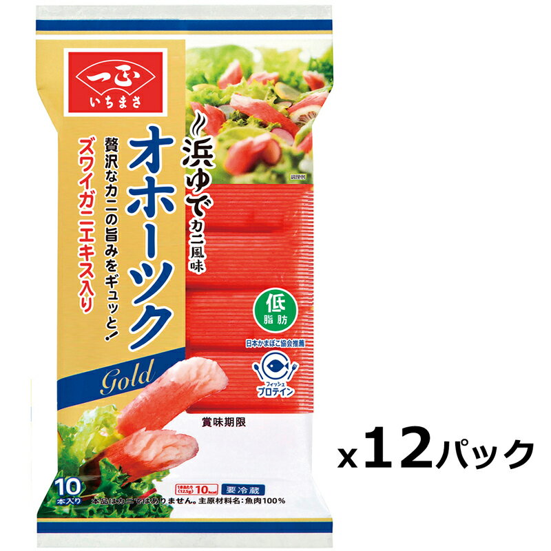 【お買い物マラソン30%OFF！】 カニカマ オホーツク 12袋セット | カニかま かにかま カニ風味 かまぼこ 蒲鉾 サラダ おかず お弁当 おやつ つまみ 料理 ズワイガニ フィッシュプロテイン 低脂肪 まとめ買い セット お徳用 カルシウム