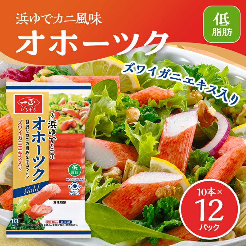カニカマ オホーツク 12袋セット | カニかま かにかま カニ風味 かまぼこ 蒲鉾 サラダ おかず お弁当 おやつ つまみ トッピング 料理 ズワイガニ フィッシュプロテイン 低脂肪 まとめ買い セット お徳用 カルシウム