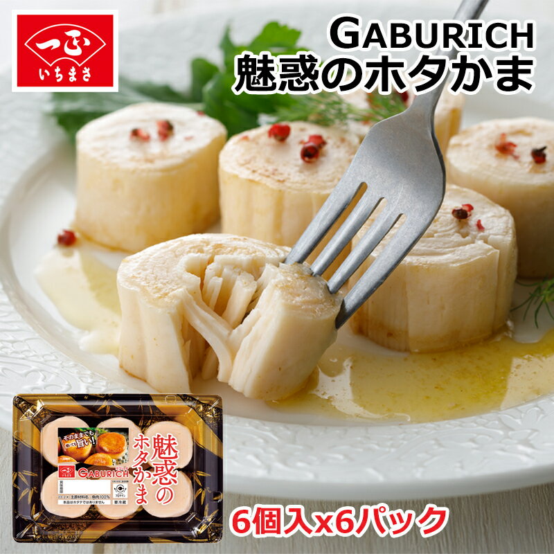 楽天スーパーSALE ホタテ風 かまぼこ ホタカマ 【 ガブリッチ 魅惑のホタかま 6本入×6パック 】 魚 すり身 ホタテ 帆立 ほぼほたて ほぼホタテ 蒲鉾 カニカマ 代替食品 おかず おつまみ つまみ 簡単 便利 サラダ 天ぷら 海鮮丼の具 お弁当 弁当 お酒 酒 健康 ヘルシーのサムネイル