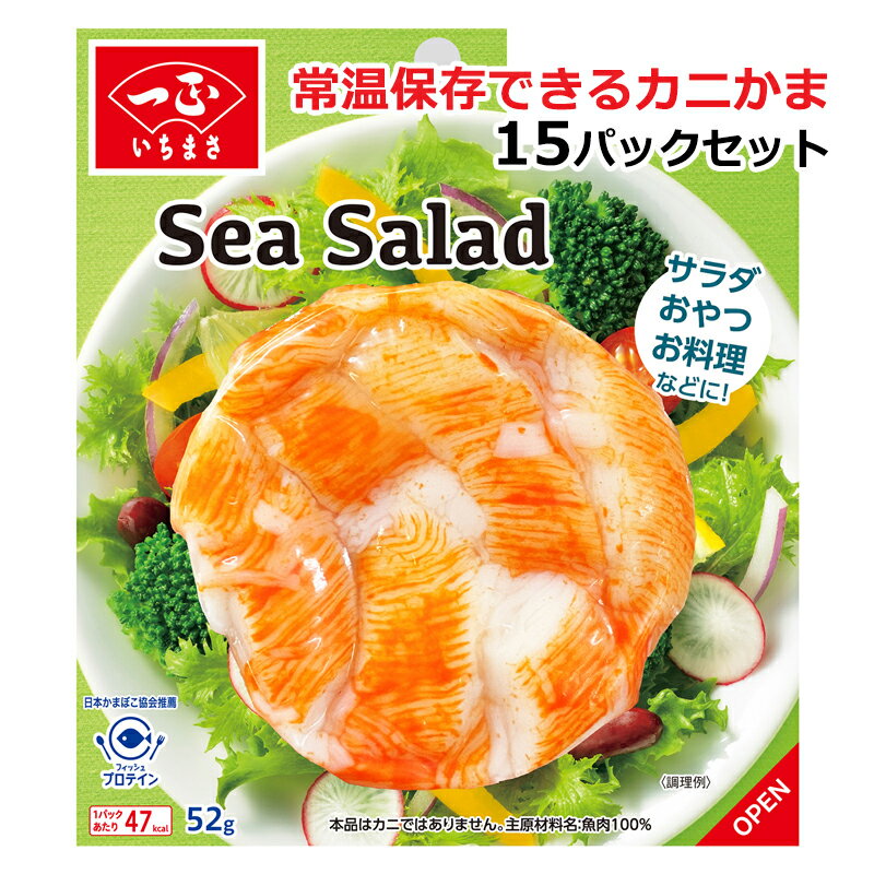 カニカマ 常温保存 【 Sea Salad シーサラダ 15パックセット 】 かまぼこ 蒲鉾 サラダ 天ぷら おかず お弁当 弁当 たんぱく質 タンパク質 おやつ つまみ レシピ 料理 健康 フィッシュプロテイン 低脂肪 すり身 簡単 時短 便利 まとめ買い セット カニ風味のサムネイル
