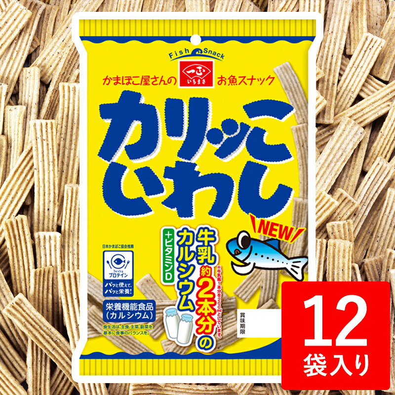 カルシウム お菓子 スナック 子供 【 カリッこ いわし (12袋セット)】 スナック菓子 イワシ おやつ おかし せんべい 栄養機能食品 こども 子ども 魚 さかな 健康 骨 成長 酒 おつまみ つまみ いちまさ 一正蒲鉾のサムネイル