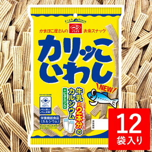 カルシウム お菓子 スナック カリッこ いわし (12袋セット) | かりっこ カリッコ カリっこ イワシ おやつ おつまみ おかし せんべい 栄養機能食品 こども 子供 魚 さかな 健康 ヘルシー 栄養 骨 成長 キャノーラ油 すり身 12個 まとめ買い 箱買い