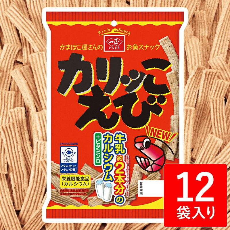 カルシウム お菓子 スナック 【 カリッこ えび (12個セット) 】 かりっこ カリッコ かりっコ エビ 海老 スナック菓子 おつまみ 栄養機..