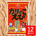 カルシウム お菓子 スナック 【 カリッこ えび (12個セット) 】 かりっこ カリッコ かりっコ エビ 海老 スナック菓子…