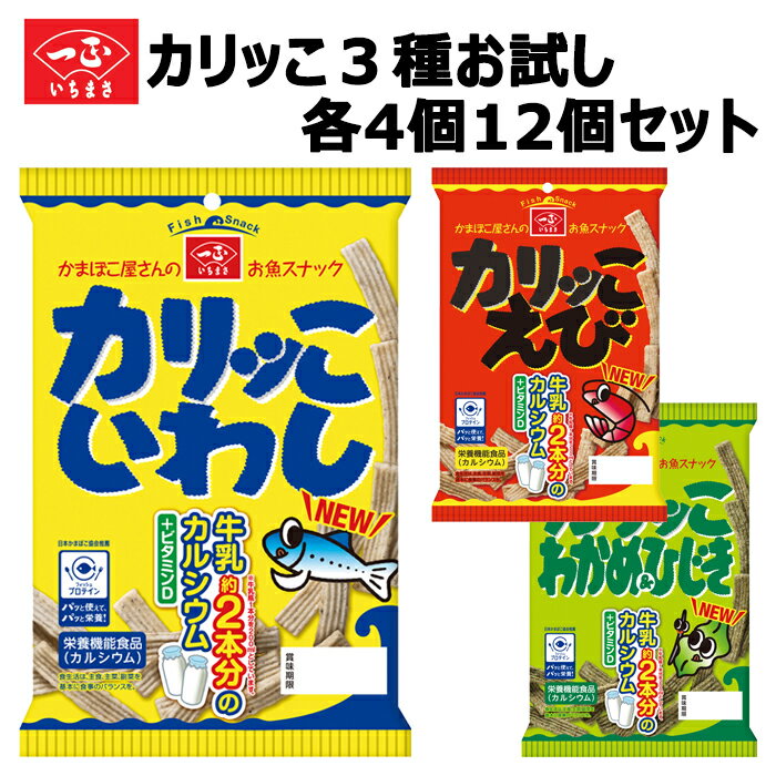 【夏の数量限定価格】1袋で牛乳約2本分のカルシウムが摂れます！香料 化学調味料 無添加 栄養機能食品 スナック カリッこ お試しセット (3種×各4袋) カリッとしたは歯ごたえがクセになる♪ カルシウム かりっこ カリッコ お菓子 詰め合わせ 子供 こども おやつ