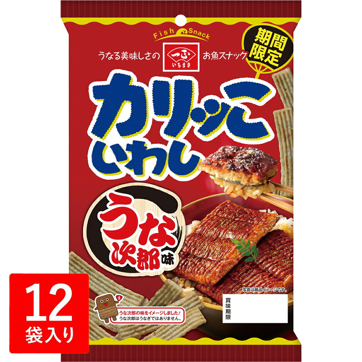 土用の丑の日 期間限定 カリッこいわし うな次郎味 12個セット 蒲焼きのタレ風味と山椒の隠し味がマッチした後引く美味しさです！ こども おやつ うなぎ 鰻 蒲焼き いちまさ 一正蒲鉾 かりっこ カリッコ お菓子