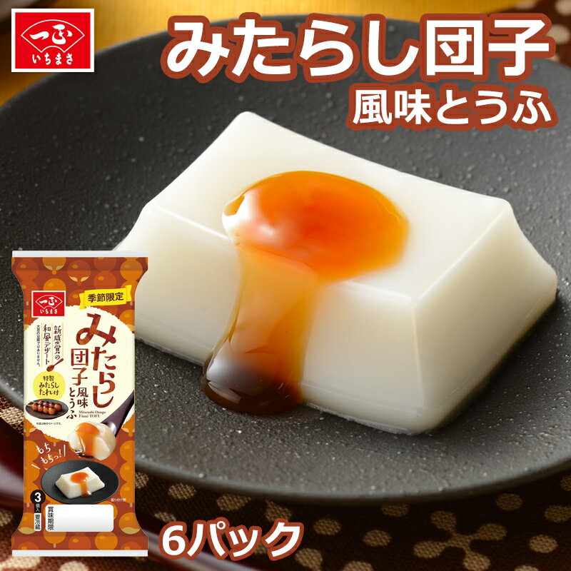 楽天スーパーSALE 和スイーツ 豆腐 和風 デザート 【 みたらし 団子 風味とうふ（6パック）】 おやつ 米粉 スイーツ 子供 こども だんご 団子 和風 デザート 和菓子 間食 みたらしだんご みたらし もちもち 新潟県産米粉 低カロリー 健康 おとな プリン パンナコッタのサムネイル