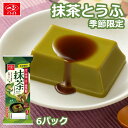 スイーツ 豆腐 抹茶 【春夏限定 冷蔵 抹茶とうふ 195g(65g×3)たれ付×6個セット 】 とうふ まっちゃ 宇治抹茶 デザート 抹茶豆腐 玉露 ヘルシー おやつ 沖縄 黒蜜 黒みつ おやつ まとめ買い 一正蒲鉾 いちまさ