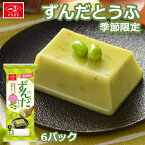 【全品P2倍★マラソン限定】ずんだ スイーツ とうふ 和スイーツ 【 ずんだとうふ [65g×3個]×6袋セット (春夏限定)】 豆腐 枝豆 えだまめ お菓子 和風 おやつ ヘルシー デザート セット 低カロリー 健康 まとめ買い 夏 ギフト 冷蔵 お取り寄せ プリン