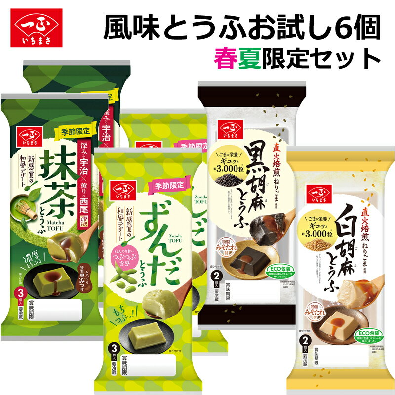 春夏限定販売のずんだとうふ、抹茶とうふに、通年販売の定番人気商品...