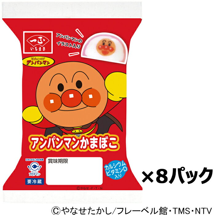 アンパンマン かまぼこ 90g×8パック アンパンマンかまぼこ 蒲鉾 キャラクター キャラ弁当 お弁当 ランチ おかず かわいい ビタミンD カルシウム こども 子供 レシピ 栄養 簡単 時短 便利 まとめ買い セット 一正蒲鉾 いちまさ