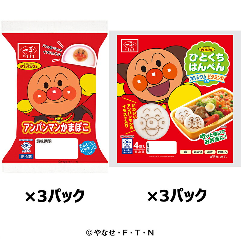 【当店限定】 アンパンマン かまぼこ はんぺん お試しセット かまぼこ×3本 はんぺん×3袋 お弁当 おかず キャラ弁 キャラクター 弁当 こども 子供 子ども あんぱんまん 蒲鉾 ごはん 簡単 便利 レシピ いちまさ