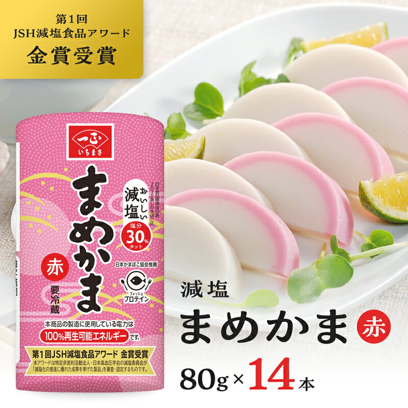 かまぼこ 冷蔵 減塩 塩分30%カット まめかま 赤 80g×14本 [まとめ買い] 大豆たん白 お弁当 おかず サラダ おつまみ 茶碗蒸し フィッシュプロテイン まとめ買い いちまさ 一正蒲鉾