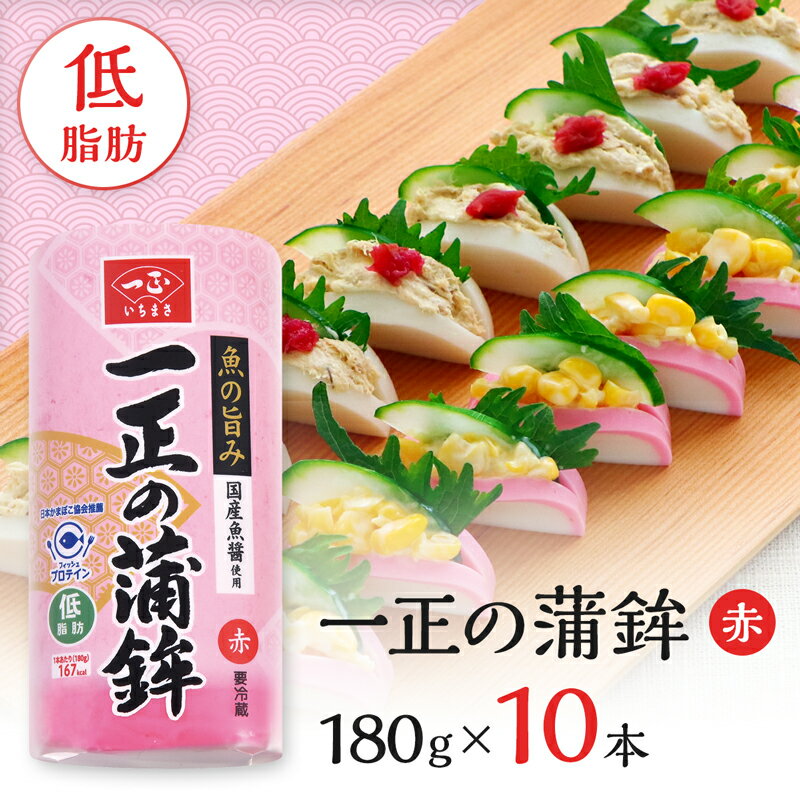 蒲鉾 かまぼこ 一正の蒲鉾 赤 箱売 10本セット | 煮物