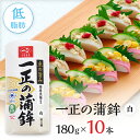 蒲鉾 かまぼこ 箱売 一正の蒲鉾 白 10本セット 煮物 鍋