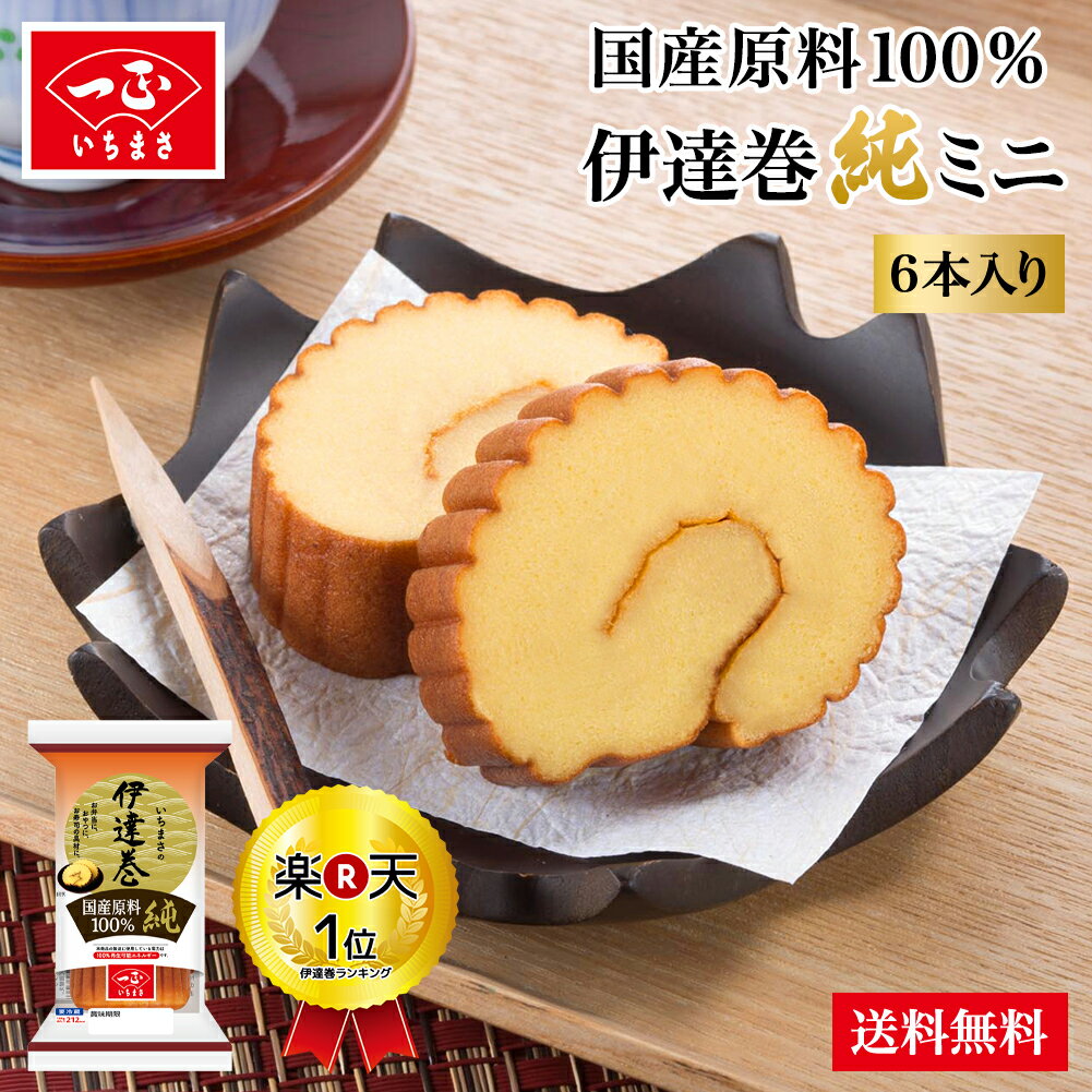伊達巻 おせち 【国産原料100％伊達巻 純 ミニ 6本入り】 蒲鉾 かまぼこ 国産 お寿司 ちらし寿司 巻き寿司 ネタ お弁当 おかず デザート スイーツ おやつ お菓子 だてまき 魚肉 まとめ買い 贈り物 お返し ギフト 母の日