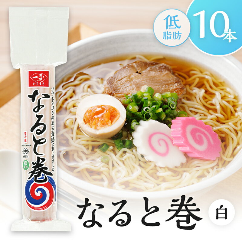 なると 冷蔵 なると巻 白×10本セット | おかず お弁当 おつまみ 鍋 煮物 炒め物 チャーハン ラーメン 茶碗蒸し 国内…