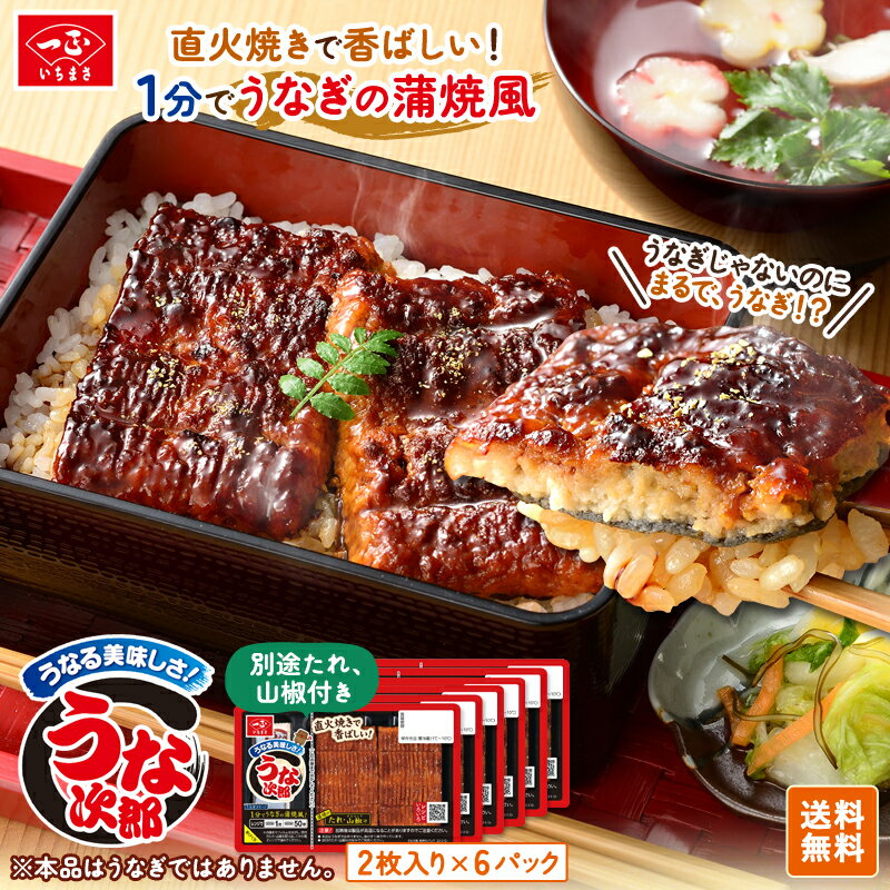 【 うな次郎 長持ちパック6個 セット 】 うなぎ ひつまぶし 丑の日 おかず うな丼 かまぼこ 蒲鉾 かばやき 蒲焼き うなぎ風 魚 すり身 代替品 国産 いちまさ 一正蒲鉾 熨斗対応可 土用の丑の日