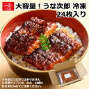 業務用 食品 冷凍 【 うな次郎 24枚入り】 お弁当 おかず うなぎ 鰻 うな丼 ひつまぶし ほぼうなぎ おつまみ 国産 食材 かまぼこ 蒲鉾 カマボコ お魚 すり身 冷凍食品 簡単 料理用 大容量 お徳用 いちまさ