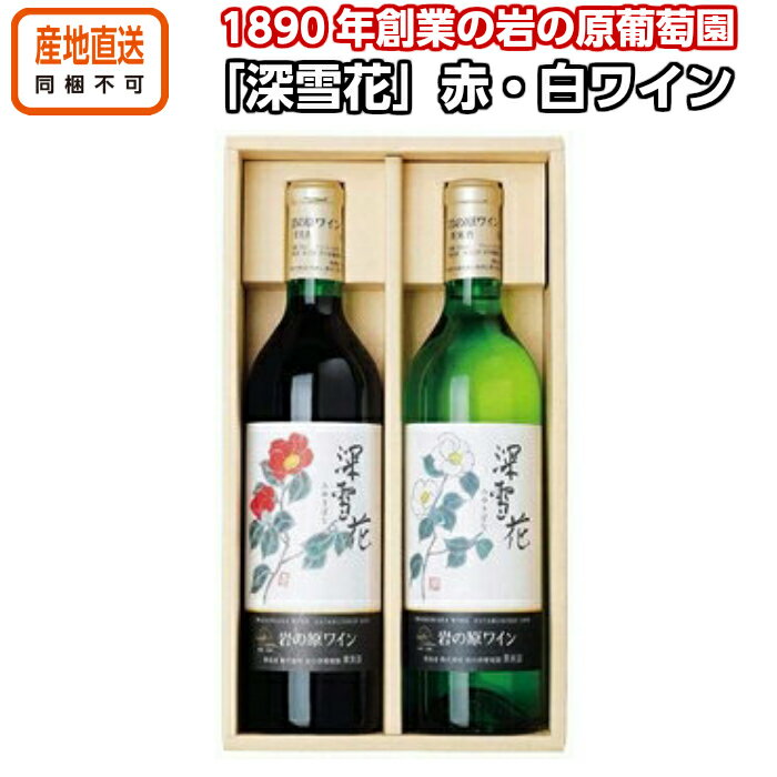 ワイン 岩の原ワイン 深雪花（赤・白）セット/送料込み（北海道・九州・沖縄は追加送料発生します） お酒 酒 | 株式会社岩の原葡萄園 マスカット・ベーリーA ローズ・シオター 母の日 父の日 お中元 御中元 ギフト プレゼント 熨斗 のし
