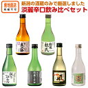 【 淡麗辛口 飲み比べ セット ミニボトル 300ml 6本