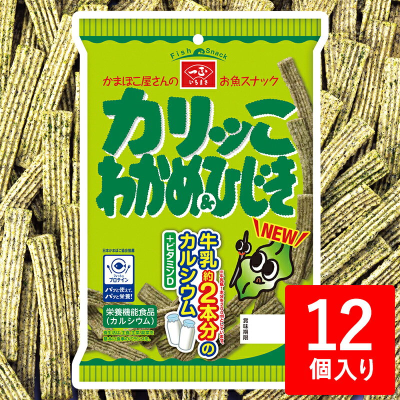 カルシウム まとめ買い スナック菓子 【 カリッこ わかめ＆ひじき (12個セット) 】 カリッコ カリっこ わかめ ひじき…