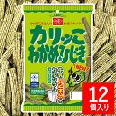 カルシウム まとめ買い スナック菓子 【 カリッこ わかめ＆ひじき (12個セット) 】 カリッコ カリっこ わかめ ひじき おつまみ おかし ..