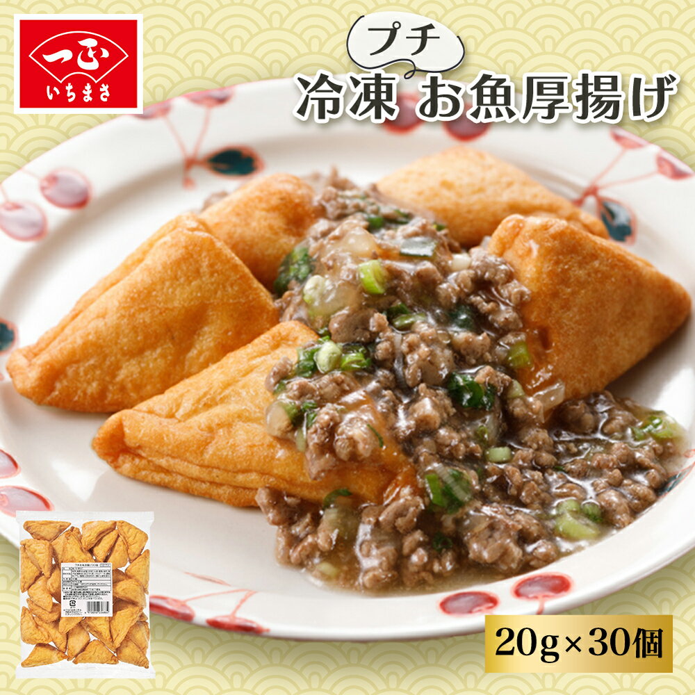 業務用 冷凍 お魚 揚げ物 【 プチ お魚厚揚げ (20g×