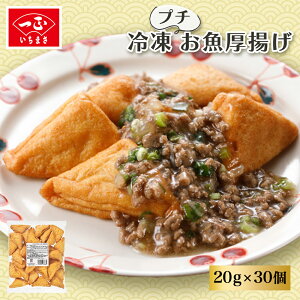 【マラソン限定P2倍】業務用 冷凍 お魚 揚げ物 【 プチ お魚厚揚げ (20g×30個) 】 食品 揚げかまぼこ 揚げ蒲鉾 カマボコ 蒲鉾 練り物 鍋 おでん 煮物 お弁当 おつまみ 豆腐入り 冷凍食品 おかず 飲食店用 大容量 お徳用