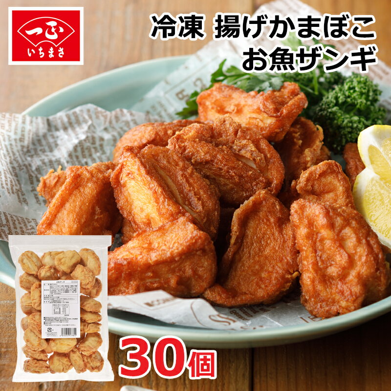 冷凍 唐揚げ からあげ 【 お魚ザンギ 30個 】 冷凍食品 お弁当 弁当 おかず おつまみ まとめ買い 大容量 お徳用 業務用 揚げかまぼこ 北海道産 ザンギ 練り物 動物性脂肪 健康 おさかな 食品調理用