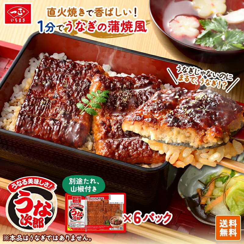 【 うな次郎 長持ちパック6個 セット 】 うなぎ ひつまぶし 丑の日 おかず うな丼 かまぼこ 蒲鉾 かばやき 蒲焼き うなぎ風 魚 すり身 代替品 国産 いちまさ 一正蒲鉾 熨斗対応可 土用の丑の日のサムネイル