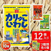 【 カリッこ 3種12個セット お試し セット 各4個】 子供 お菓子 カルシウム スナック おつまみ 魚 ビール 栄養機能食品 ヘルシー こども 健康 おやつ いわし えび わかめ ひじき 詰め合わせ 一正蒲鉾