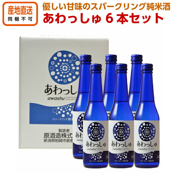 【全品P2倍＆5%OFFクーポン配布★マラソン限定】日本酒 ギフト 新潟 【 スパークリング 純米発泡酒 あわっしゅ 320ml 6本セット 】 送料無料 お酒 地酒 お歳暮 母の日 父親 誕生日 プレゼント 60代 70代 お祝い 内祝い 退職祝い 男性 女性 還暦 喜寿 贈り物