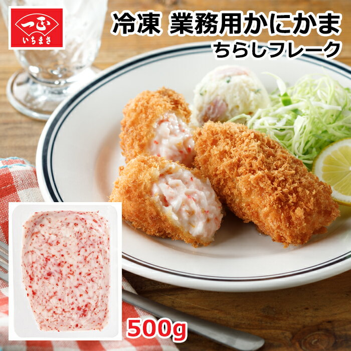 カニカマ 業務用 冷凍 【ちらしフレーク 500g】 食品 食材 シーフード カニかま かに風味 かまぼこ カニ風味かまぼこ 蒲鉾 冷凍食品 おかず お弁当 飲食店用 トッピング 大容量 お徳用 すり身 魚 お魚 魚肉 練り物