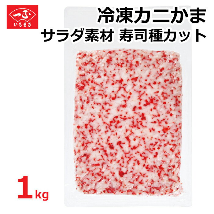 カニカマ 業務用 冷凍 サラダ素材寿司種カット1kg 寿司 