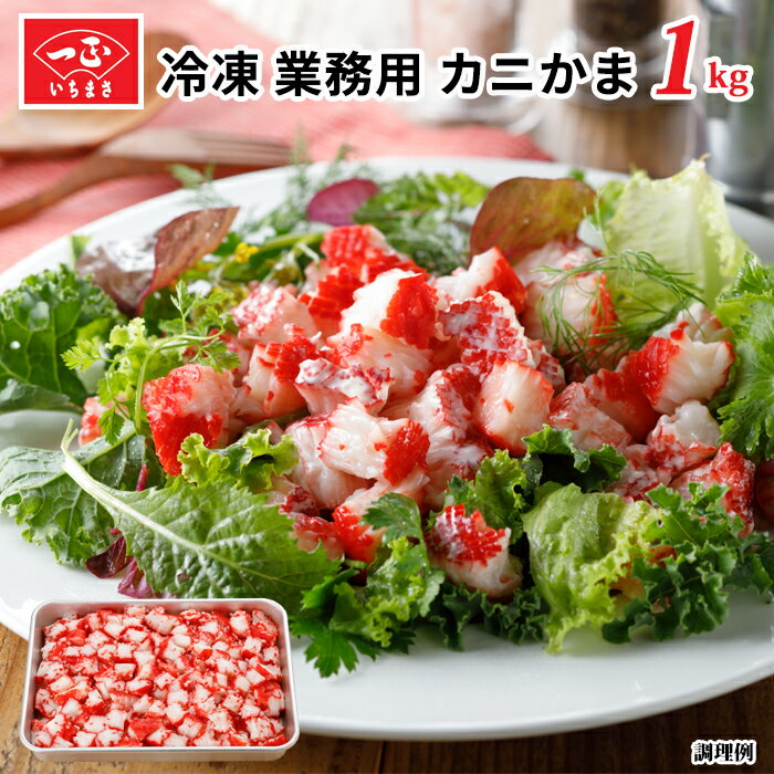 カニカマ 1kg 業務用 冷凍 【サラダ素材 1kg】 食品 シーフード かにかま カニかま かに風味 かまぼこ カニ風味かまぼこ 蒲鉾 すり身 お魚 魚肉 練り物 冷凍食品 おかず お弁当 調理用 飲食店用 トッピング 大容量 お徳用