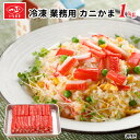 【全品P2倍★マラソン限定】業務用 カニカマ 冷凍 【 カニ