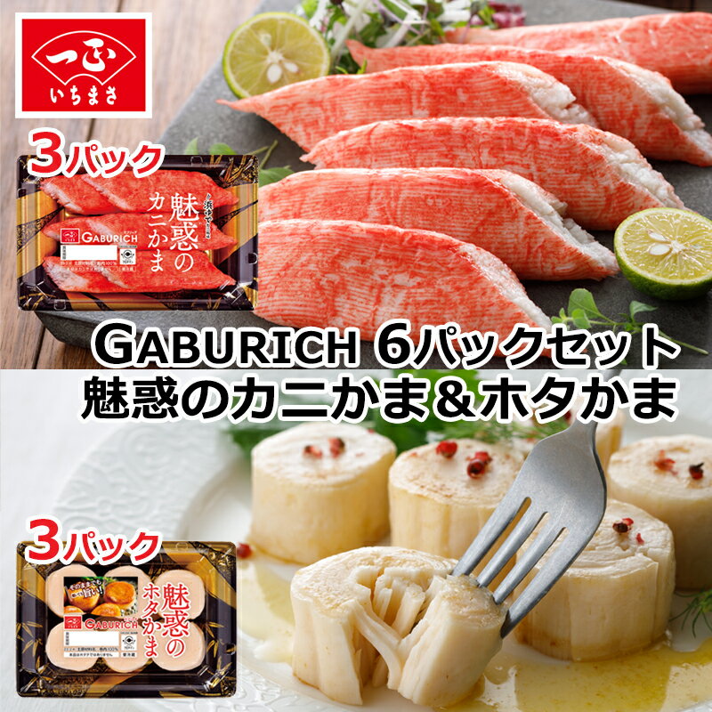 楽天スーパーSALE カニカマ ホタテ 【 ガブリッチ 魅惑のカニかま ＆ ホタかま 2種6個セット 】 父の日 練り物 カニかまぼこ ほたて ホタカマ かにかま 魚 すり身 かに カニ風味 蟹 ほぼかに 蒲鉾 かまぼこ お弁当 おかず 弁当 冷蔵 簡単 便利 サラダ おつまみ つまみ セットのサムネイル