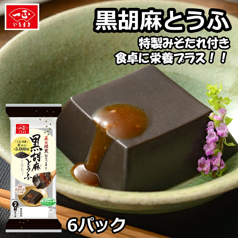 【2 400円⇒1 920円★SS限定】【最大100％ポイントバック★6/5限定】黒胡麻とうふ [90g 2個] 6袋セット | 直火焙煎ねりごま 豆腐 とうふ 胡麻豆腐 ごま豆腐 おかず 黒ごま 黒胡麻 胡麻 ごま 味噌…