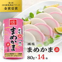 かまぼこ 冷蔵 減塩 塩分30%カット まめかま 赤 80g×14本 [まとめ買い] 大豆たん白 お弁当 おかず サラダ おつまみ 茶碗蒸し フィッシュプロテイン まとめ買い いちまさ 一正蒲鉾