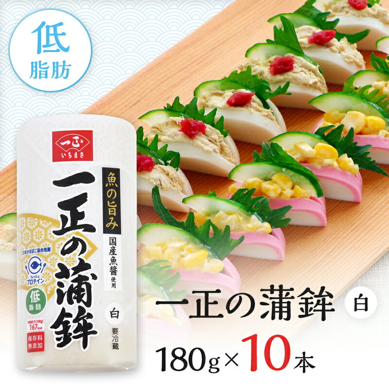 【6,350円⇒3,175円＆P2倍★スーパーSALE限定クーポン有】蒲鉾 かまぼこ 箱売 一正の蒲鉾 白 10本セット 煮物 鍋 おつまみ おやつ お弁当 おかず サラダ 料理 まとめ買い セット 健康 簡単 時短 便利 一正蒲鉾 いちまさ敬老の日のサムネイル