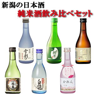 【イベント限定P2倍】飲み比べセット ギフト 【 純米酒 飲み比べ セット ミニボトル 300ml 6本セット 】 送料無料 新潟 地酒 お酒 吉乃川 暑中見舞い 贈り物 母の日 父親 誕生日 ギフト プレゼント 男性 女性 人気 冷酒 熱燗 辛口