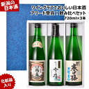 【ワイングラスでおいしいアワード金賞受賞！】 日本酒 飲み比べセット 新潟 720ml 3本セット 送料無料 淡麗 辛口 お酒 地酒 お歳暮 父の日 ギフト お年賀 父親 誕生日 プレゼント お祝い 贈り物 男性 女性